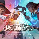 魔幻放置RPG手遊《魔法師之徒》正式上市 魔法學院開學！冒險即刻啟程！