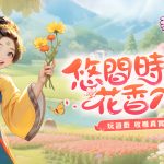 玩遊戲種花 真的收到花！《我的花園世界》悠閒時光的每天小確幸！ 公佈事前登錄正式開啟！天天種花收真花