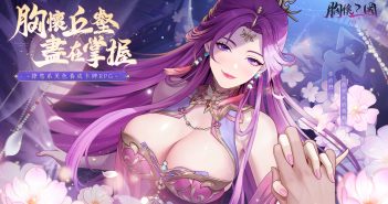 撩慾系美色養成RPG《胸懷三國:美人計》事前預約開啟 同步釋出美人互動PV