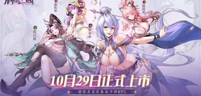 美色養成RPG《胸懷三國:美人計》正式上市 提前釋出武將爆衣設定介紹