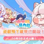 預下載啟動！嘟嘟臉惡作劇預約人數突破100萬！ 前夜祭直播即將開啟！