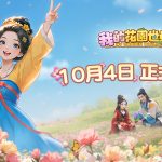 玩遊戲種花真的能收花！《我的花園世界》10月4日雙平台正式上線 台港澳限定配送，天天一起種花吧！