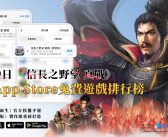 《信長之野望 真戰》今日全平台公測！開啟SLG手遊革命新篇章