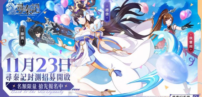 中華網龍研發手遊《尋秦記》與電影《尋秦記》聯名合作公布三大遊戲重點特色，刪檔封測報名同步啟動