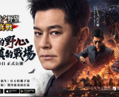 影帝古天樂助陣豪情代言《信長之野望 真戰》!全平台預約人數突破百萬!