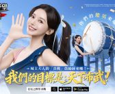 《信長之野望 真戰》玩家奪金熱情高漲 女神李雅英元氣應援加盟助力