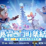 《寒霜啟示錄》領主快閃集結西門PLAY樂購町 歡慶全球3億下載 呼朋引伴齊聚西門 6 號出口 寒霜大白熊偶x人氣啦啦隊女孩帶您應援