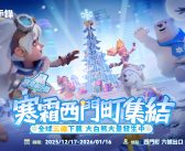 《寒霜啟示錄》領主快閃集結西門PLAY樂購町 歡慶全球3億下載 呼朋引伴齊聚西門 6 號出口 寒霜大白熊偶x人氣啦啦隊女孩帶您應援