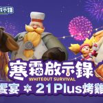 領主盛宴已啟凍！《寒霜啟示錄》攜手21Plus推出三大聯名餐點線下活動「寒霜烤雞饗宴 & 寒霜西門集結」報名熱烈進行中