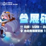 一路玩到電玩展!《寒霜啟示錄》線上推出耶誕慶典、線下活動不斷台北國際電玩展參展確認 全新周邊、寒霜領域等待領主蒞臨