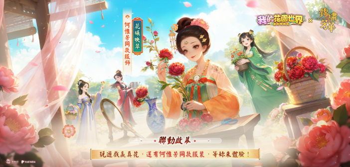 《我的花園世界》×《錦繡芳華》聯動正式登場！年末慶典，共邀君賞