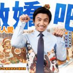 《救世者之樹：新世界》聖誕跨年版本溫暖上線：和演員中尾明慶一起，進入盡情撒嬌的世界