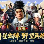 《信長之野望 真戰》S2賽季「風雲爭霸」明日上線：評定衆、兵學和事件戰法三大系統革新戰國體驗