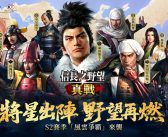 《信長之野望 真戰》S2賽季「風雲爭霸」明日上線：評定衆、兵學和事件戰法三大系統革新戰國體驗