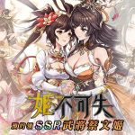 韓國人氣塔防《姬不可失》事前預約正式啟動！亂世紅顏再臨，免費iPhone 17 Pro等你抽！