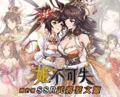 韓國人氣塔防《姬不可失》事前預約正式啟動!亂世紅顏再臨,免費iPhone 17 Pro等你抽!