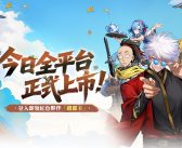 《無職轉生江湖~為了回家只好拿出真本事了~》今日正式上市