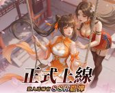 重磅官宣！韓國全新三國塔防《姬不可失：據點不設防》正式上線 3000抽+SSR貂蟬狂送不止！