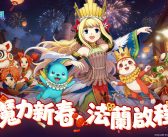 《魔力寶貝:重返法蘭》新春登錄即送神寵「八岐大蛇」,香港限定活動即將展開!