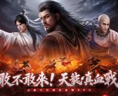金庸首款硬核血戰MMORPG《天龍八部2:血戰江湖》事前登錄開跑 送極品重樓和珍品坐騎