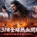 金庸首款硬核血戰RPG《天龍八部2：血戰江湖》預約破80萬！3/31全球熱血開戰，多元養成決勝武林，自由交易能戰能賺！