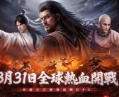 金庸首款硬核血戰RPG《天龍八部2：血戰江湖》預約破80萬！3/31全球熱血開戰，多元養成決勝武林，自由交易能戰能賺！