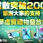 《SEGA 新創造球會 2026》突破200萬次下載！ 全服發放豪華獎勵