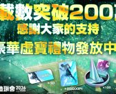 《SEGA 新創造球會 2026》突破200萬次下載! 全服發放豪華獎勵