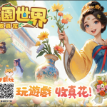 免費雪糕＋送鮮花！我的花園世界×聯乘富豪雪糕車 攜花香蜜意開進尖沙咀！