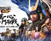 《信長之野望 真戰》S3賽季「百萬誓約」明日上線,三大全新玩法、八大賽季限定武將為你帶來全新體驗!