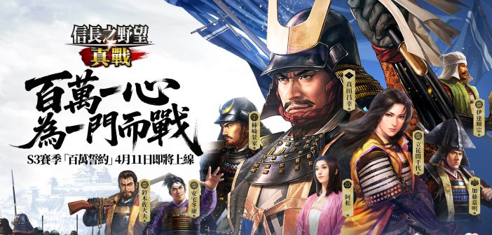 《信長之野望 真戰》S3賽季「百萬誓約」明日上線,三大全新玩法、八大賽季限定武將為你帶來全新體驗!