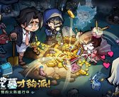 摸打鏟!古墓探險挖金放置手遊《挖你老墓》事前預約正式開啟