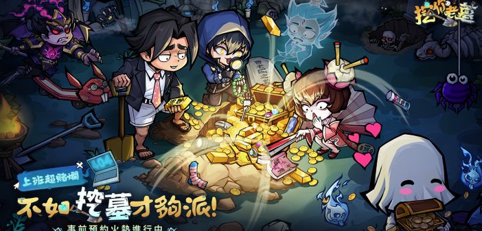 摸打鏟!古墓探險挖金放置手遊《挖你老墓》事前預約正式開啟