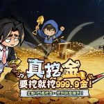 《挖你老墓》今日雙平台正式上市！開服挖真金活動同步開跑