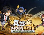 《挖你老墓》今日雙平台正式上市！開服挖真金活動同步開跑