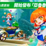 《索尼克賽車 交叉世界》5月28日(四)開始發布免費更新「亞魯魯」!同步舉辦「魔法氣泡祭典」!