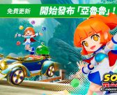 《索尼克賽車 交叉世界》5月28日(四)開始發布免費更新「亞魯魯」!同步舉辦「魔法氣泡祭典」!