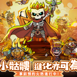 《骷髏要稱王》預約正式開啟!輕鬆養成不爆肝,逆襲為王 專屬福利大放送