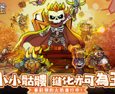 《骷髏要稱王》預約正式開啟!輕鬆養成不爆肝,逆襲為王 專屬福利大放送