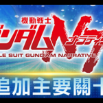 《SD鋼彈 G世代 永恆》追加主要關卡「機動戰士鋼彈NT」！