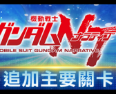 《SD鋼彈 G世代 永恆》追加主要關卡「機動戰士鋼彈NT」!