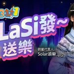 Solar頌樂加盟《明星3缺1》 親臨牌局同一齊開檯