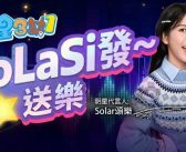 Solar頌樂加盟《明星3缺1》 親臨牌局同一齊開檯