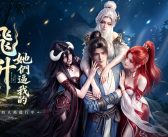 反誘惑直式修真MMO《練氣3000層：墮落女帝逼我飛升》事前預約正式開啟