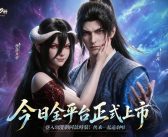 《練氣3000層：墮落女帝逼我飛升》正式上市 遊戲同名漫劇熱播中