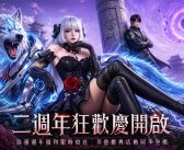 《完美世界W》二週年狂歡慶正式開跑! 登入就送S級外觀、3888金元寶道具、大月卡等海量資源
