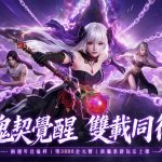 《完美世界W》二週年版本重磅登場!新職業「魂契」降世 多重玩法同步開放