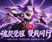 《完美世界W》二週年版本重磅登場！新職業「魂契」降世 多重玩法同步開放