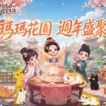 《我的花園世界》週年慶聯動盛典熱烈展開線上盛典與線下聯動齊狂歡！